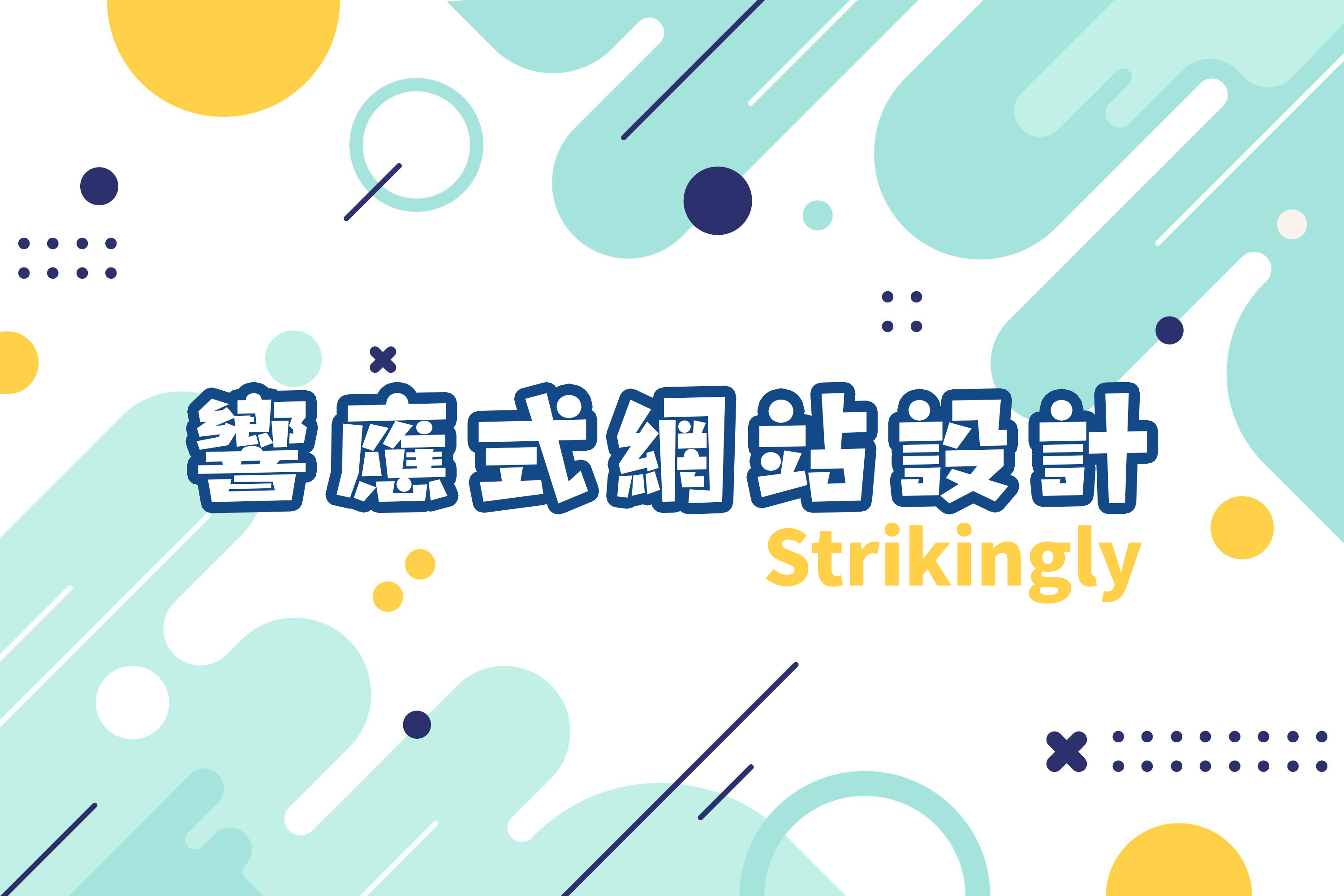 響應式網站設計 響應式網站設計